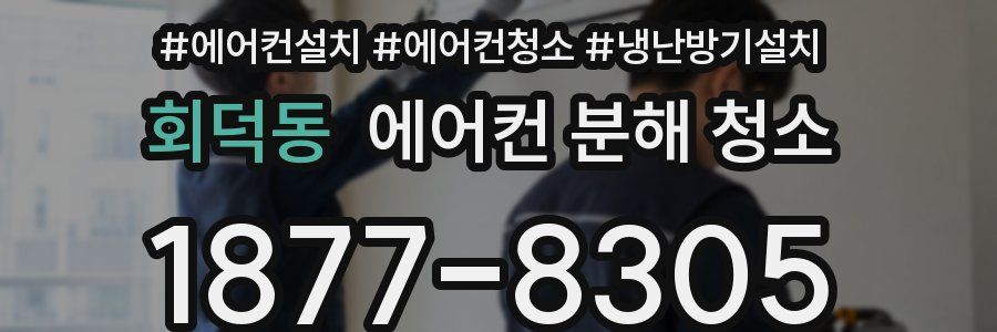 회덕동 에어컨 분해 청소