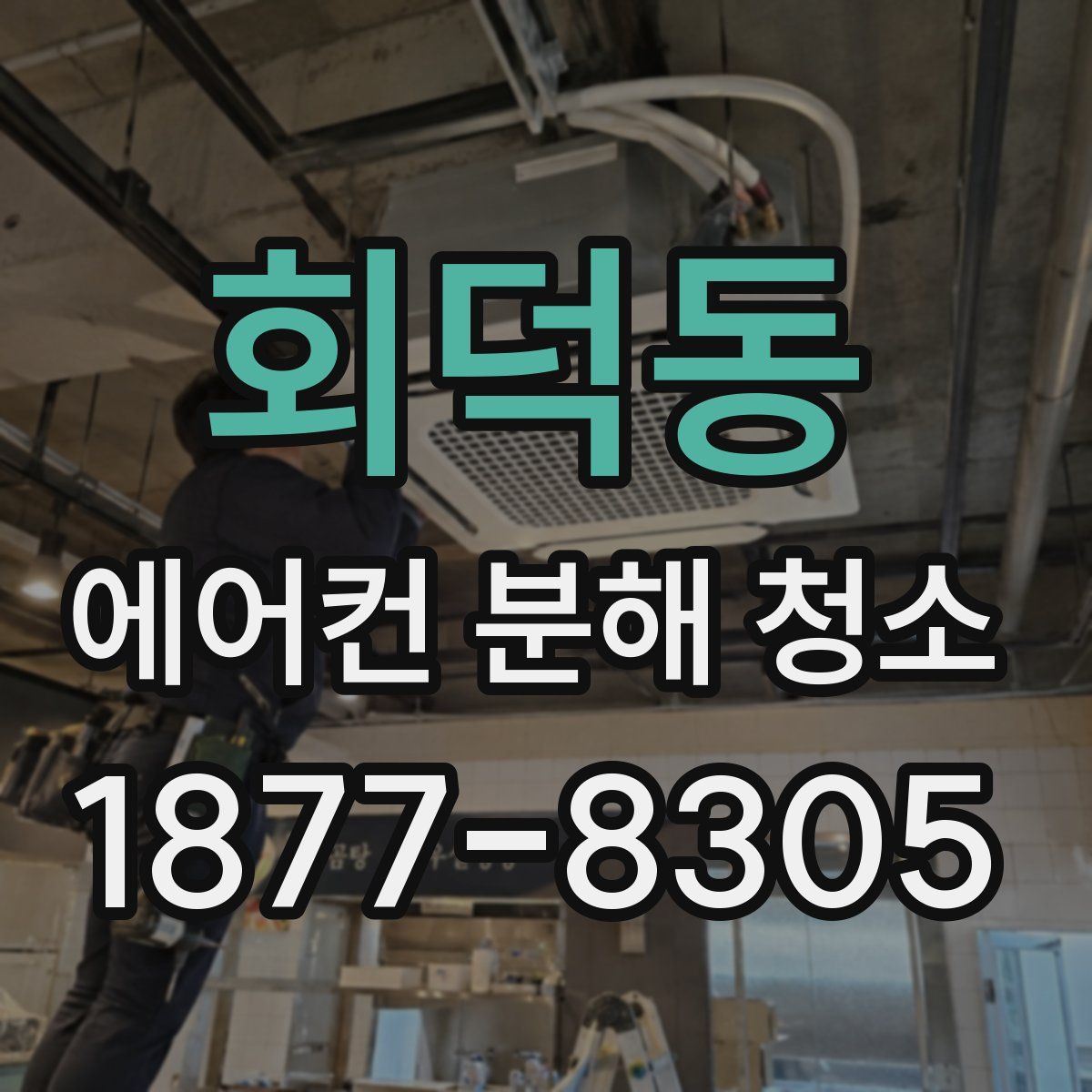 회덕동 에어컨 분해 청소