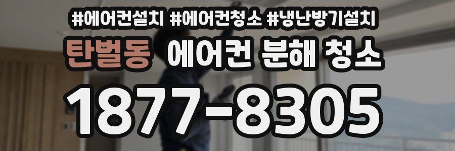 탄벌동 에어컨 분해 청소
