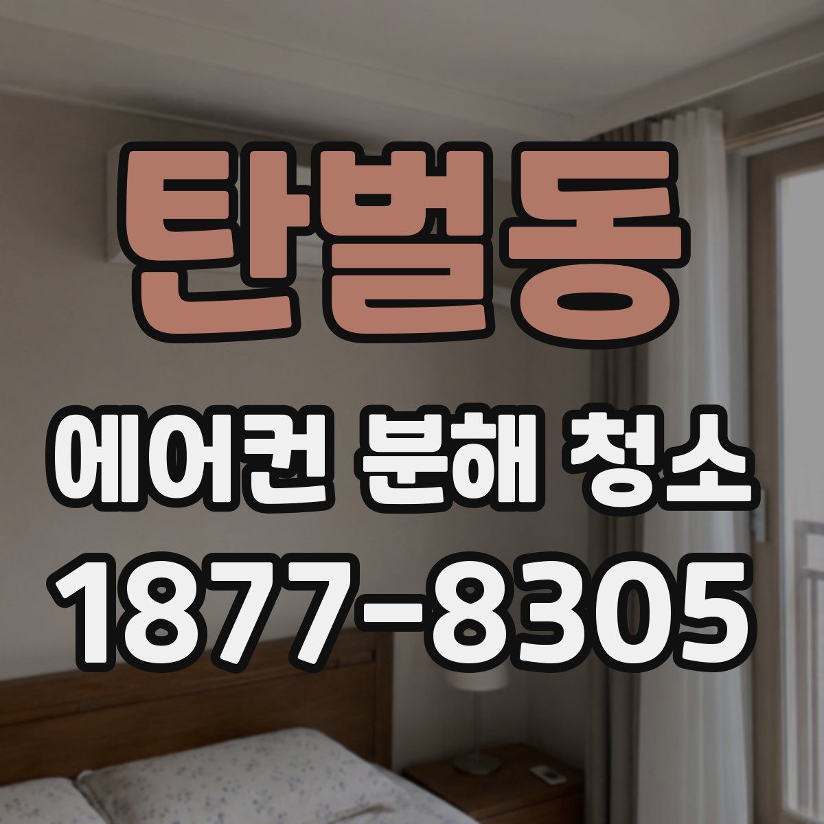 탄벌동 에어컨 분해 청소