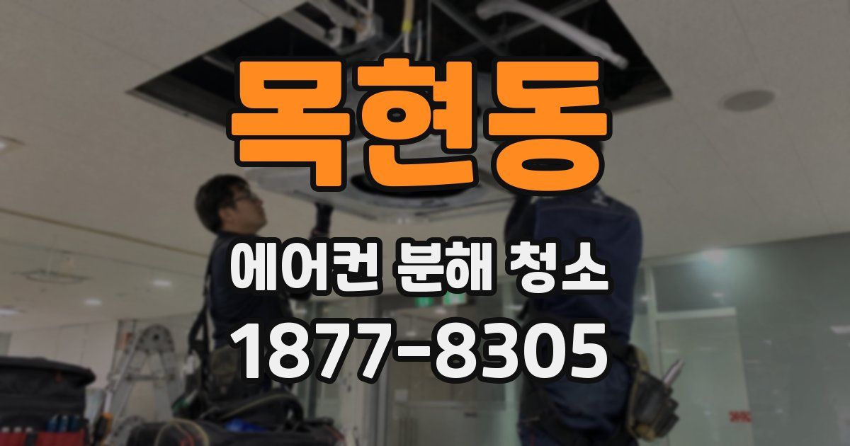 목현동 에어컨 분해 청소