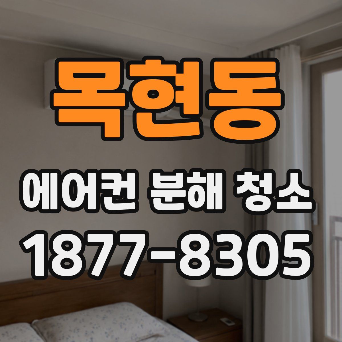 목현동 에어컨 분해 청소