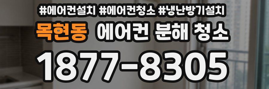 목현동 에어컨 분해 청소