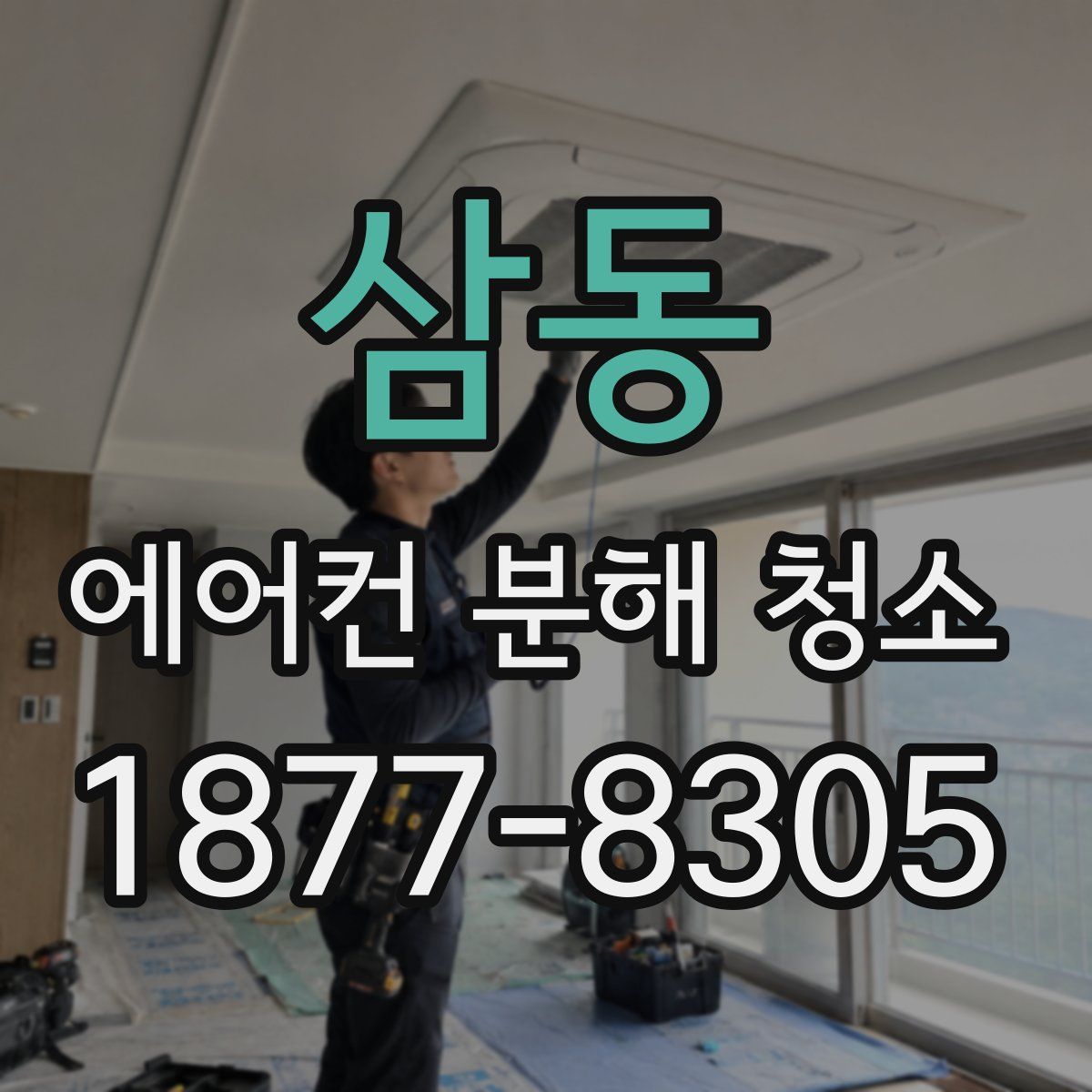 삼동 에어컨 분해 청소