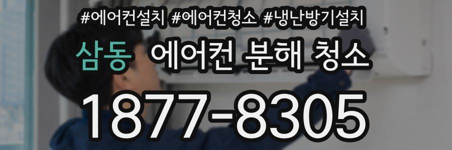 삼동 에어컨 분해 청소