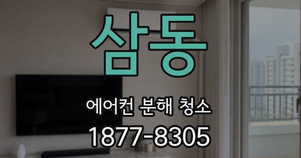 삼동 에어컨 분해 청소