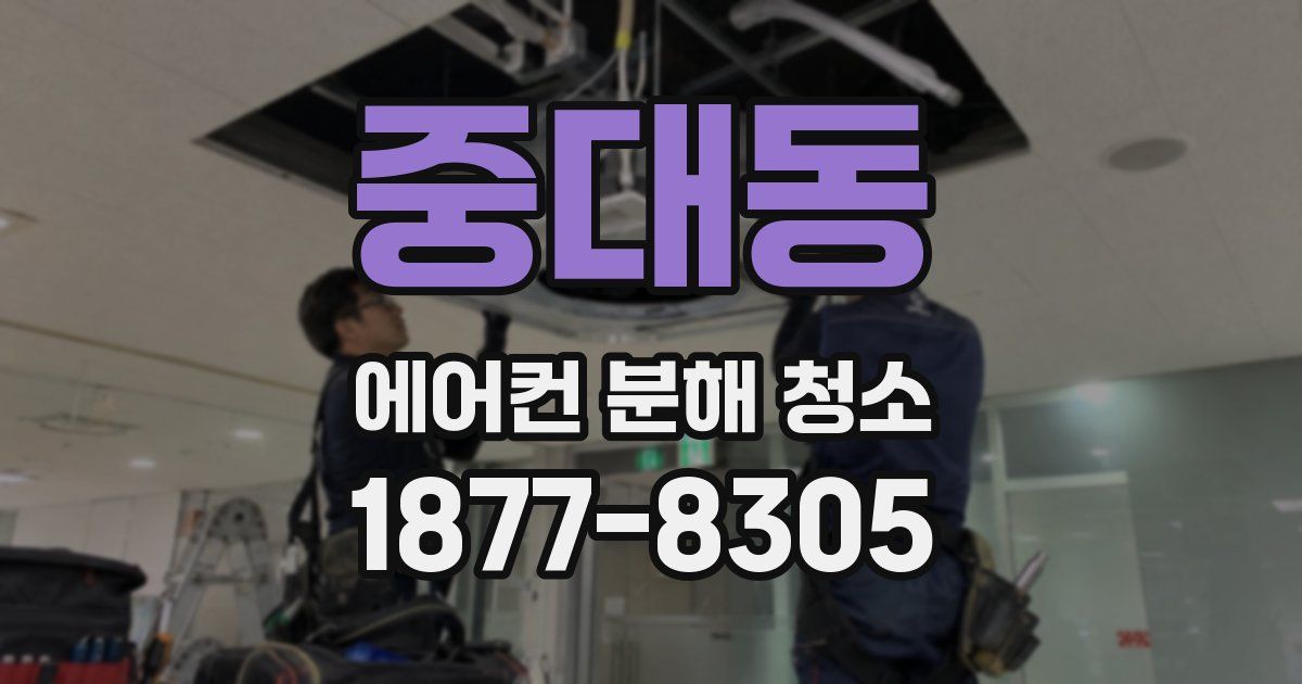 중대동 에어컨 분해 청소