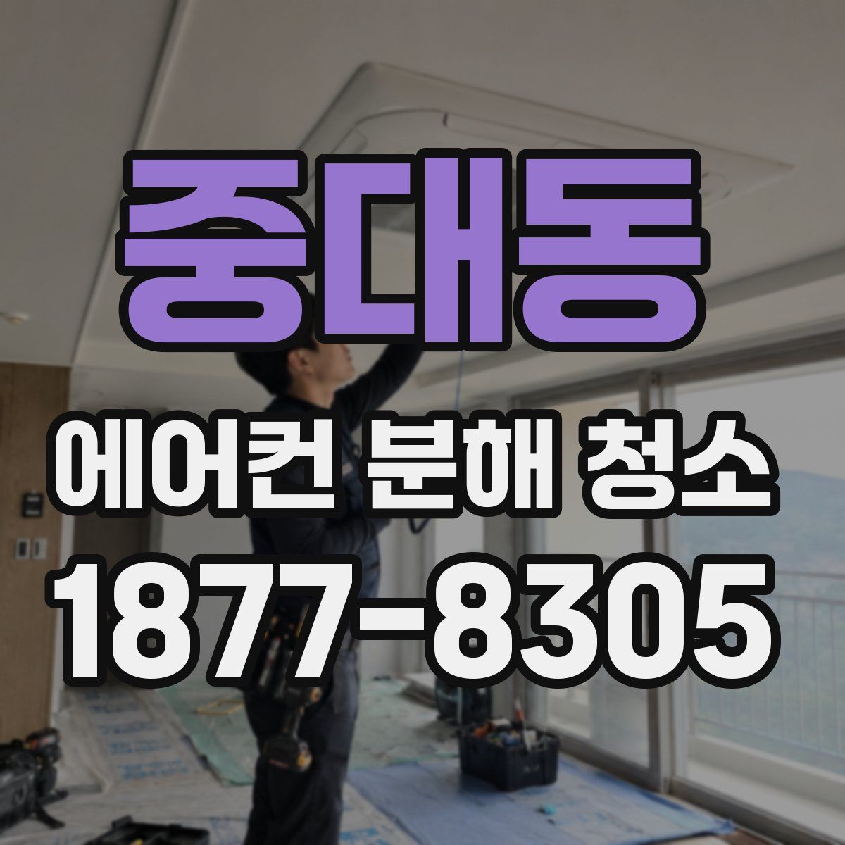 중대동 에어컨 분해 청소