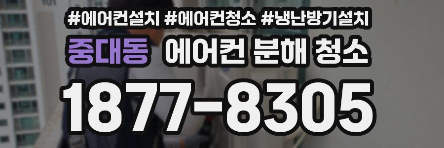 중대동 에어컨 분해 청소