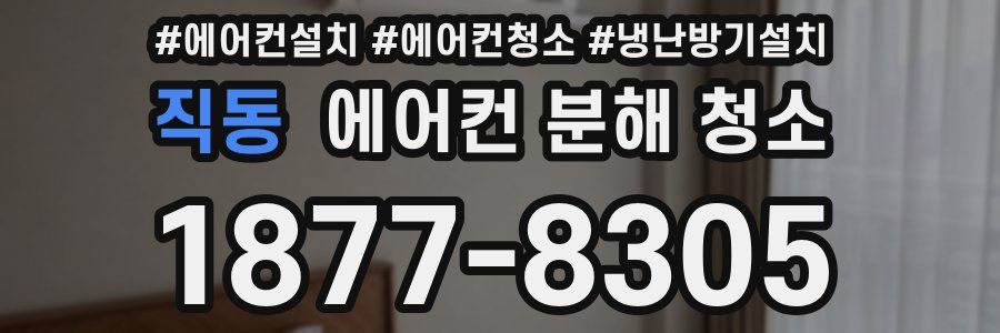 직동 에어컨 분해 청소