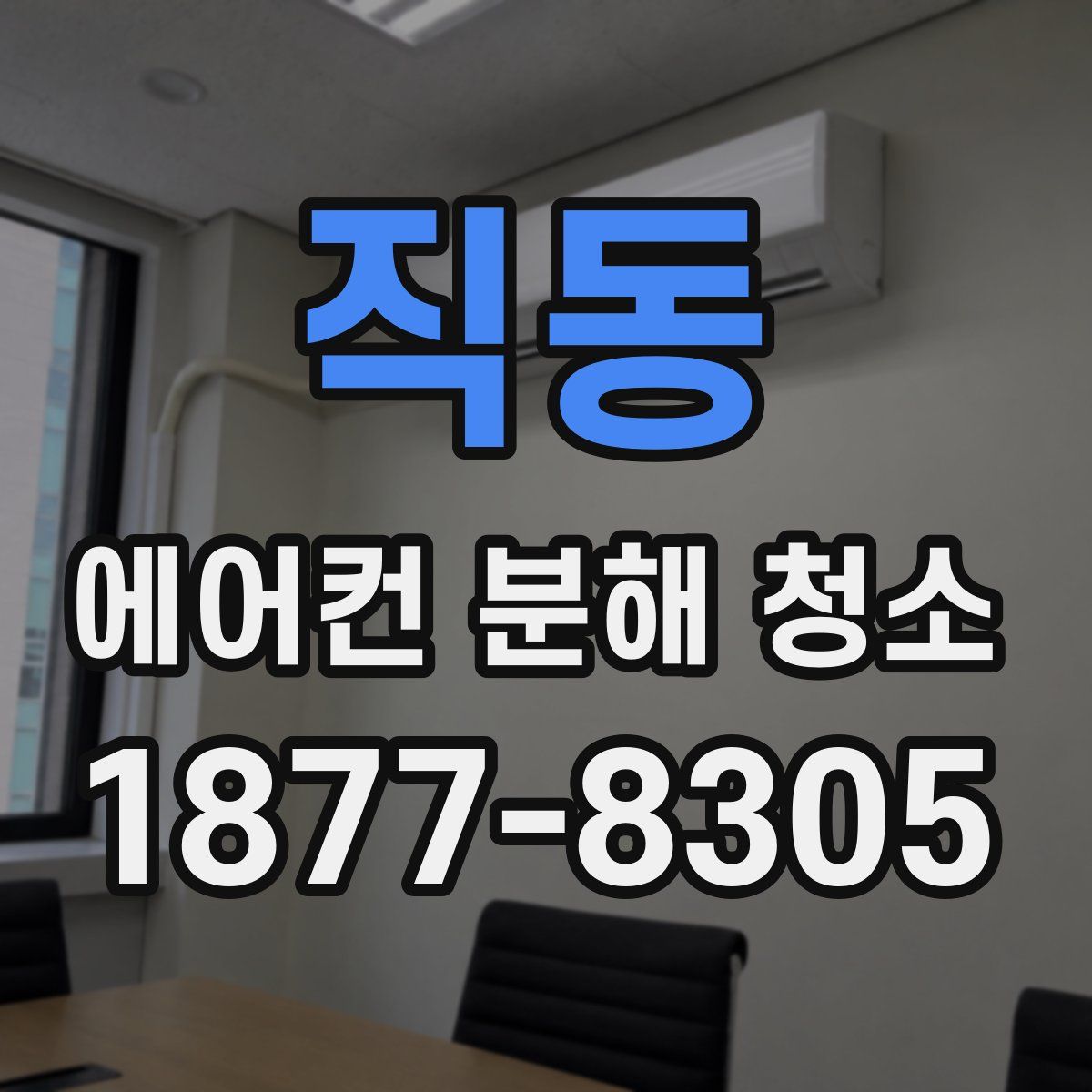 직동 에어컨 분해 청소