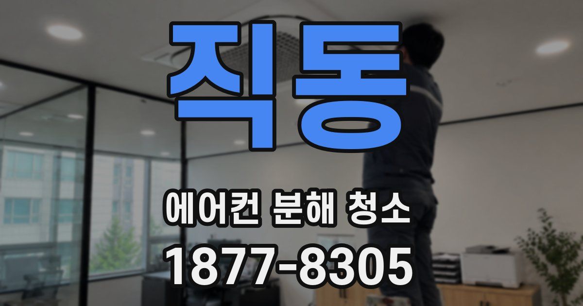 직동 에어컨 분해 청소