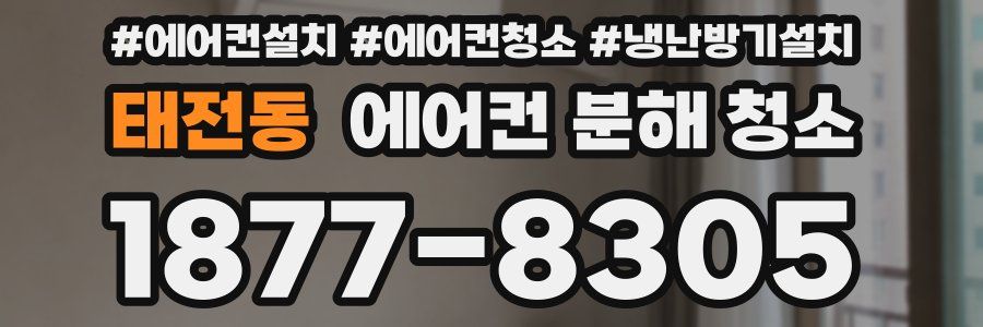 태전동 에어컨 분해 청소