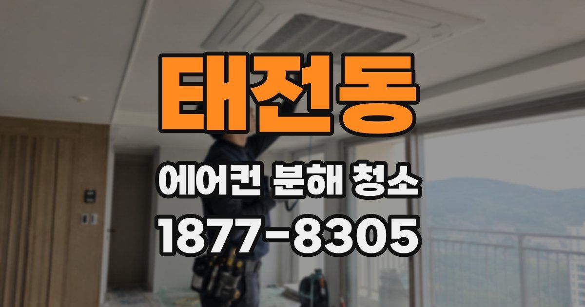 태전동 에어컨 분해 청소