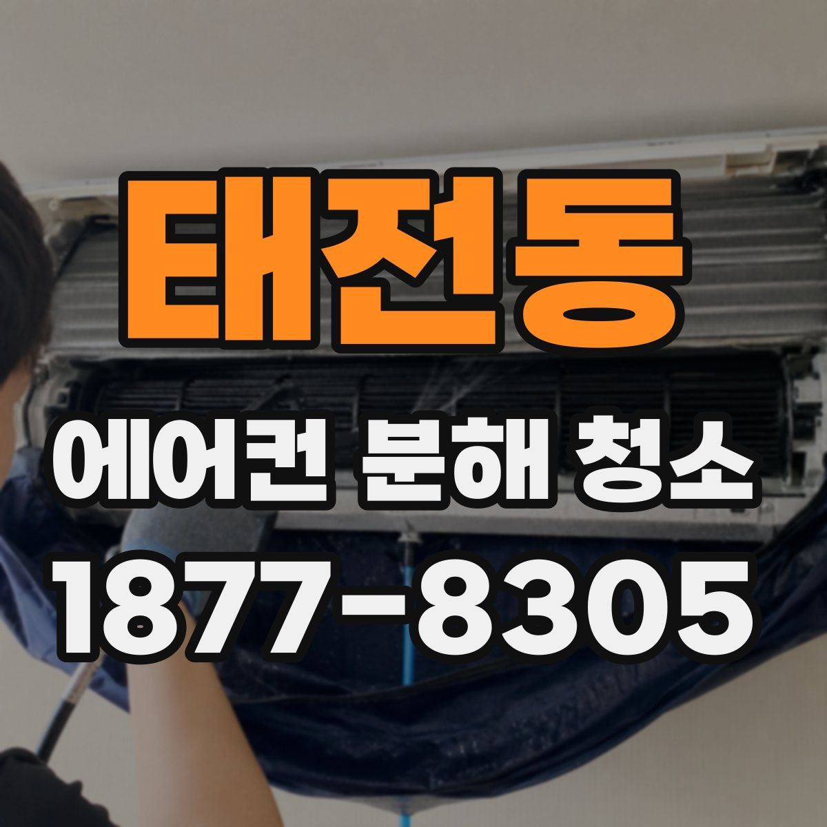 태전동 에어컨 분해 청소