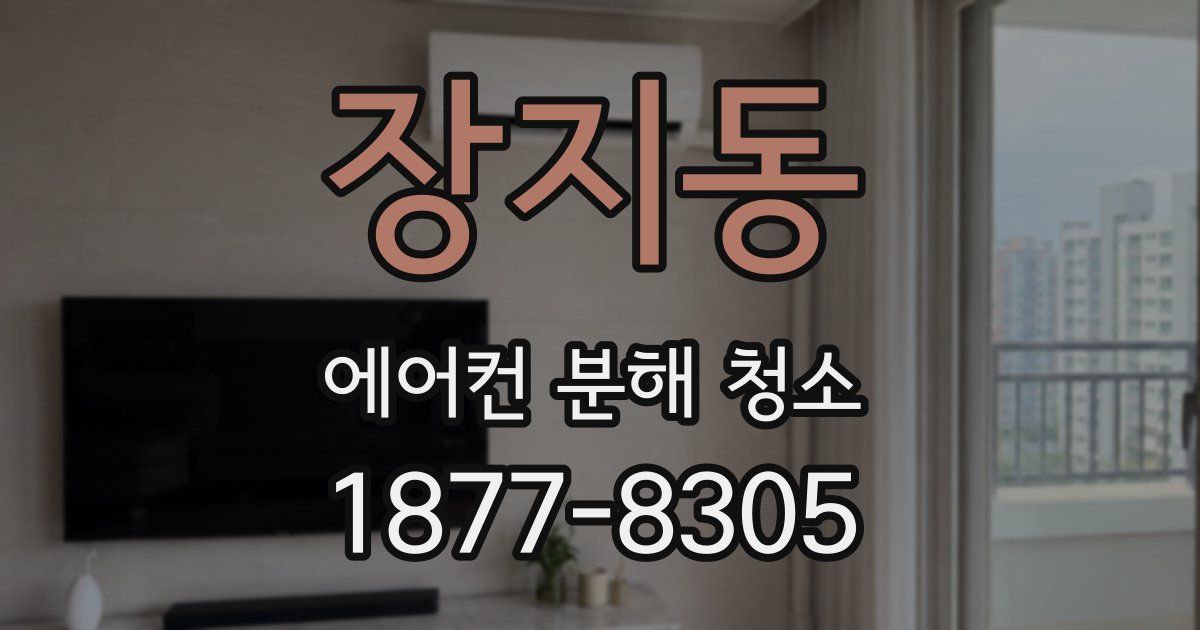 장지동 에어컨 분해 청소