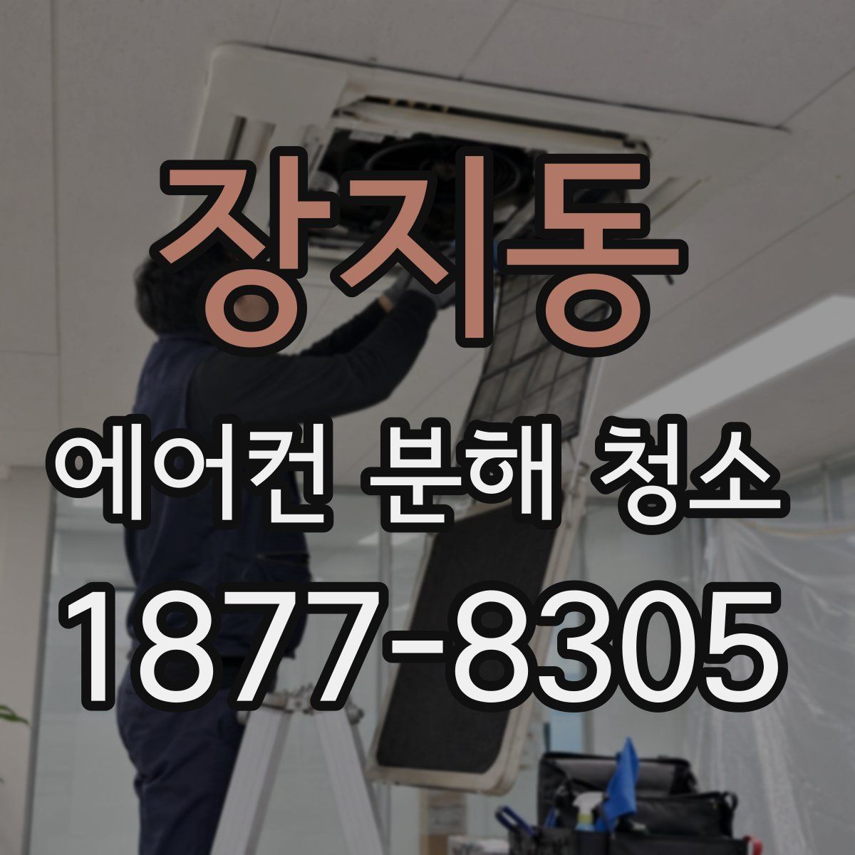 장지동 에어컨 분해 청소