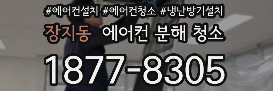 장지동 에어컨 분해 청소