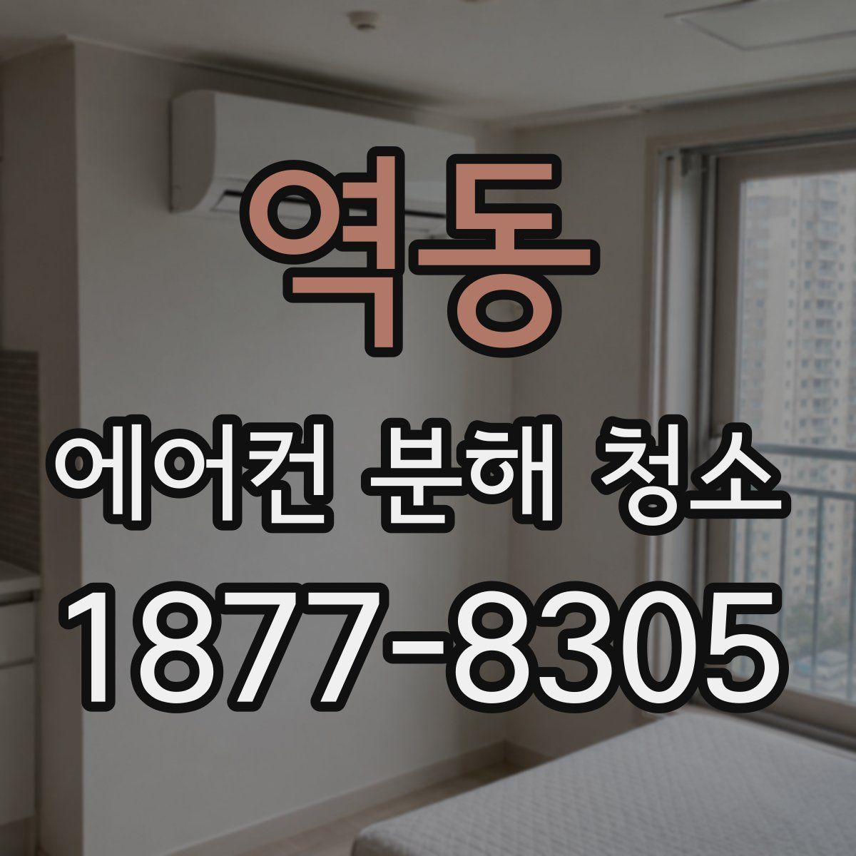 역동 에어컨 분해 청소