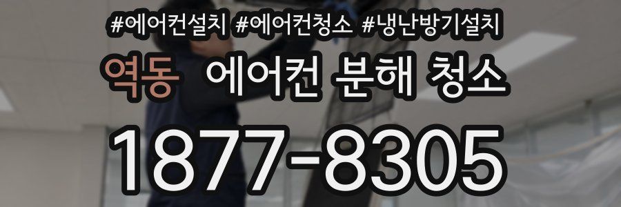 역동 에어컨 분해 청소