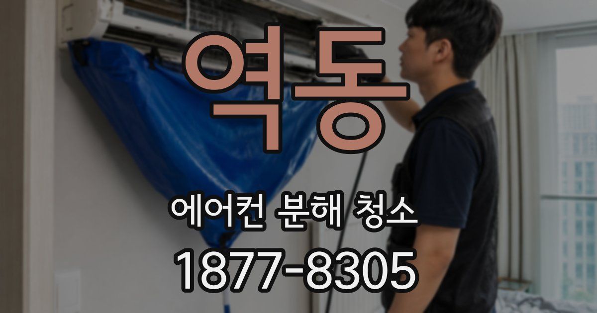 역동 에어컨 분해 청소