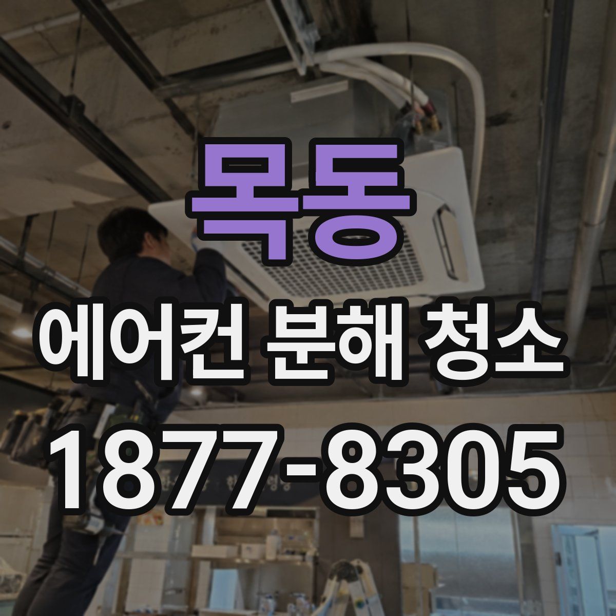 목동 에어컨 분해 청소