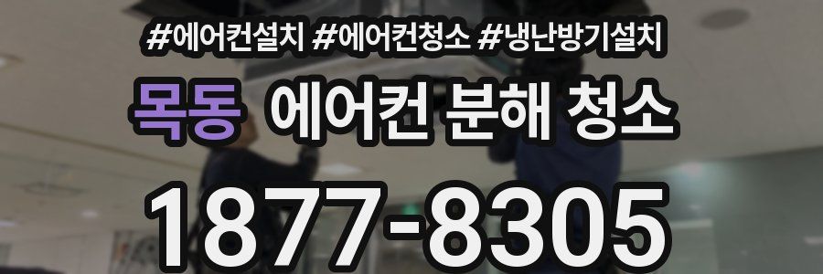 목동 에어컨 분해 청소