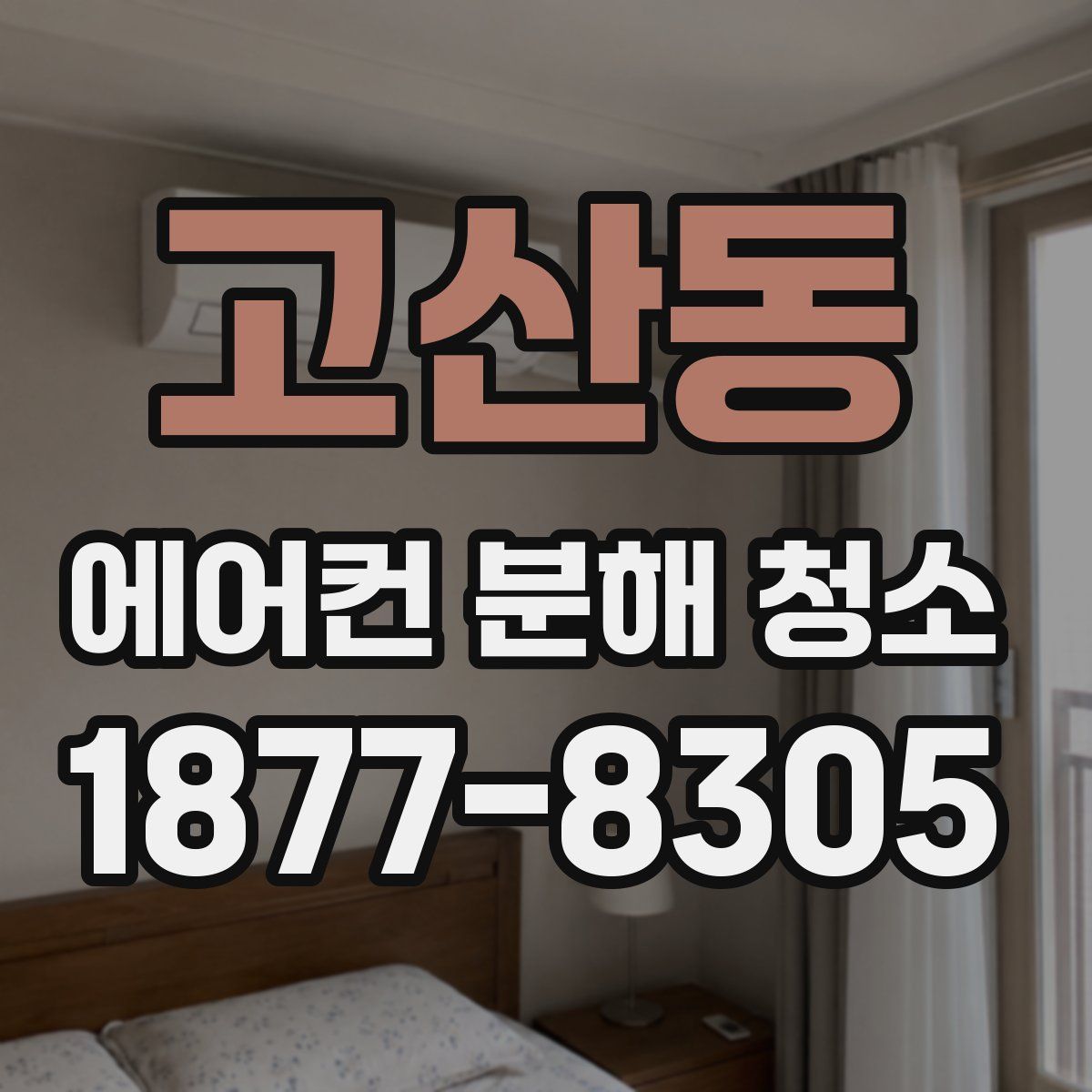고산동 에어컨 분해 청소