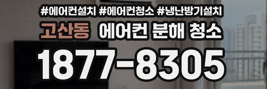 고산동 에어컨 분해 청소