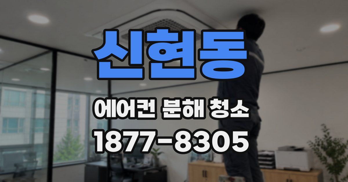 신현동 에어컨 분해 청소