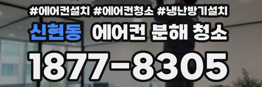 신현동 에어컨 분해 청소