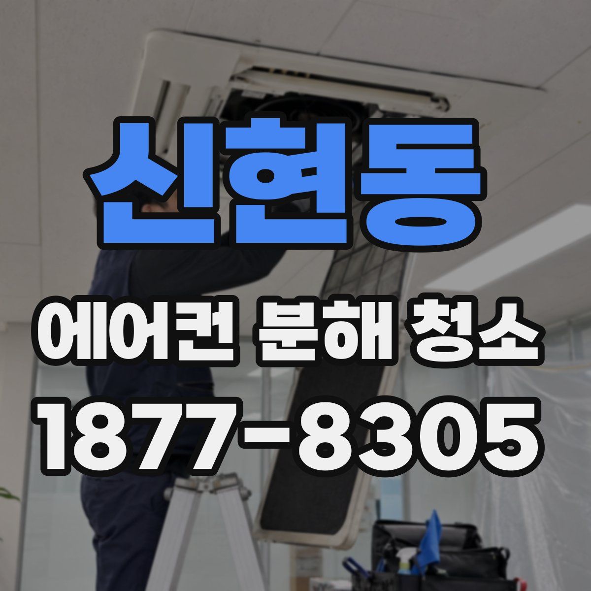 신현동 에어컨 분해 청소