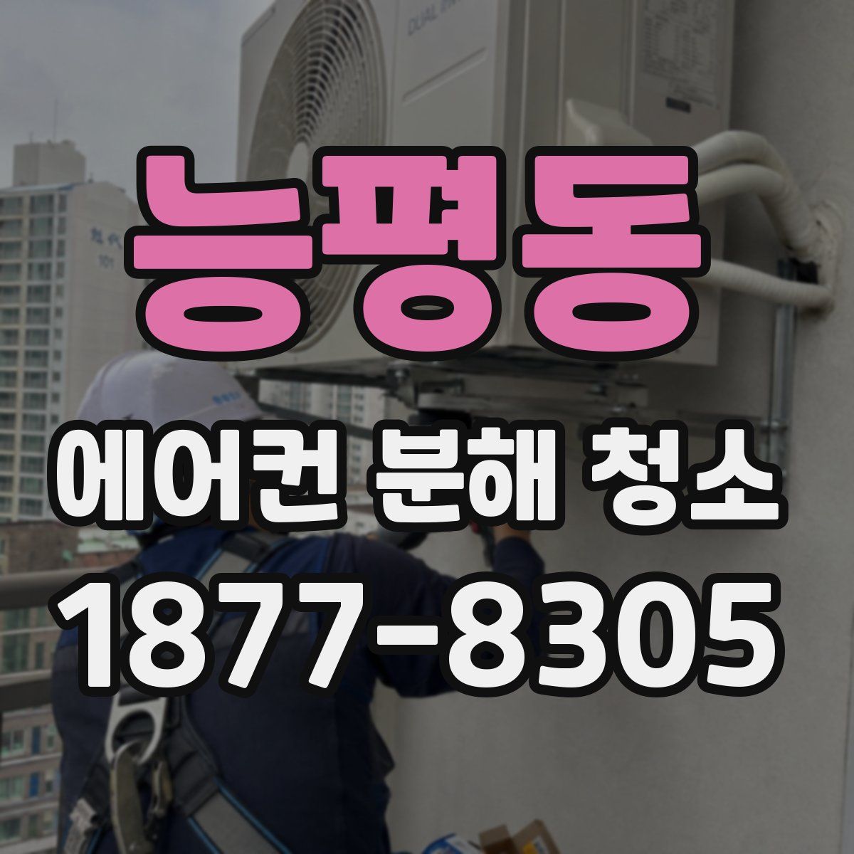 능평동 에어컨 분해 청소