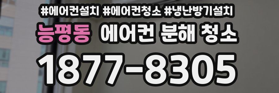 능평동 에어컨 분해 청소