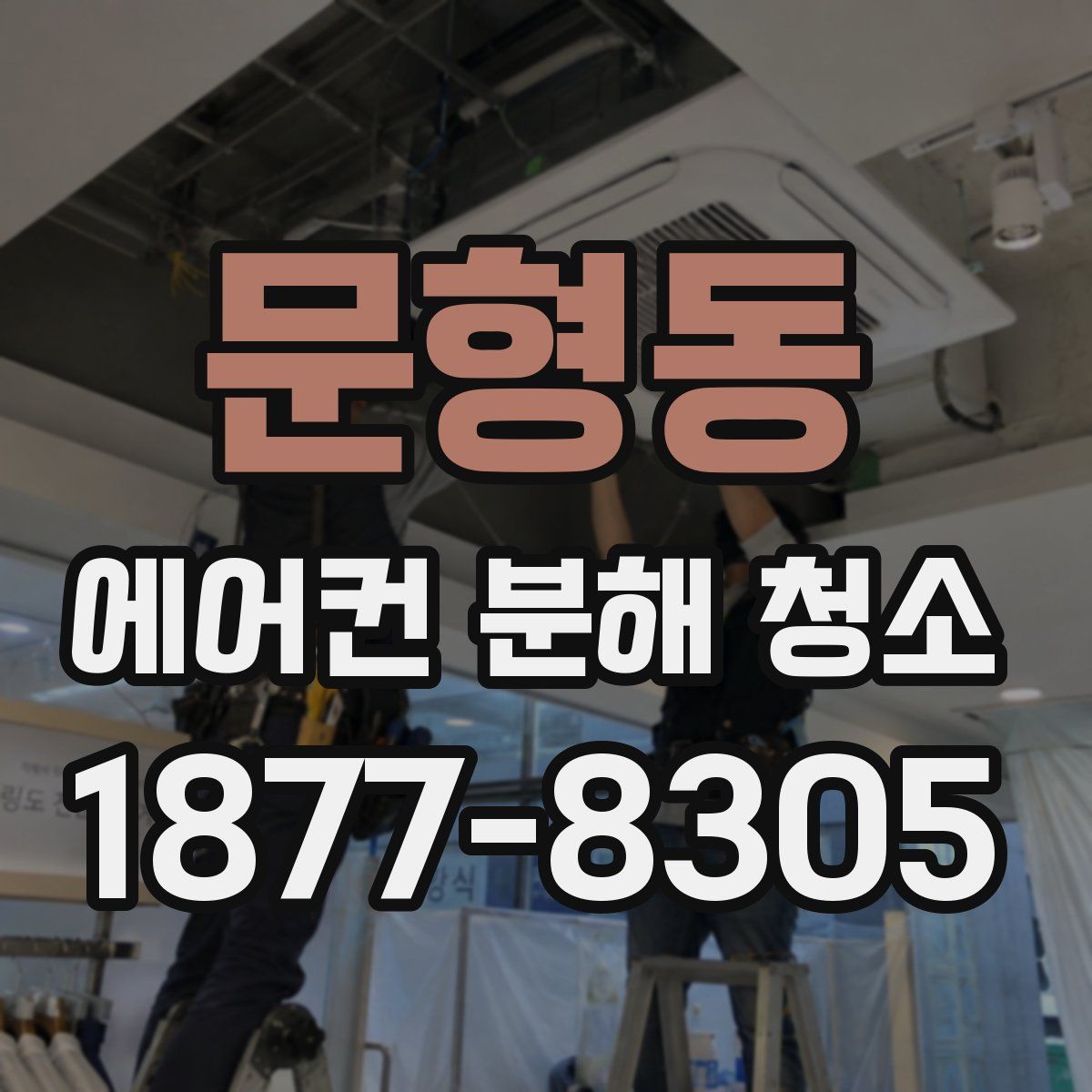 문형동 에어컨 분해 청소