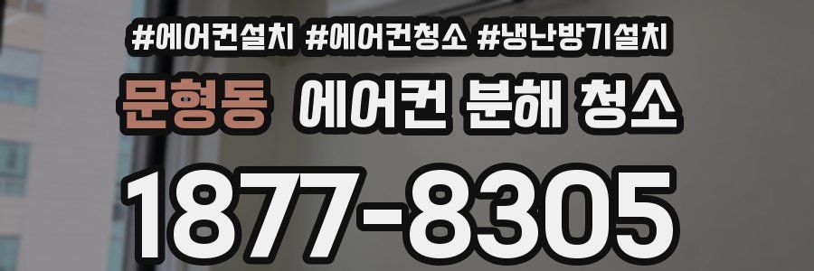 문형동 에어컨 분해 청소