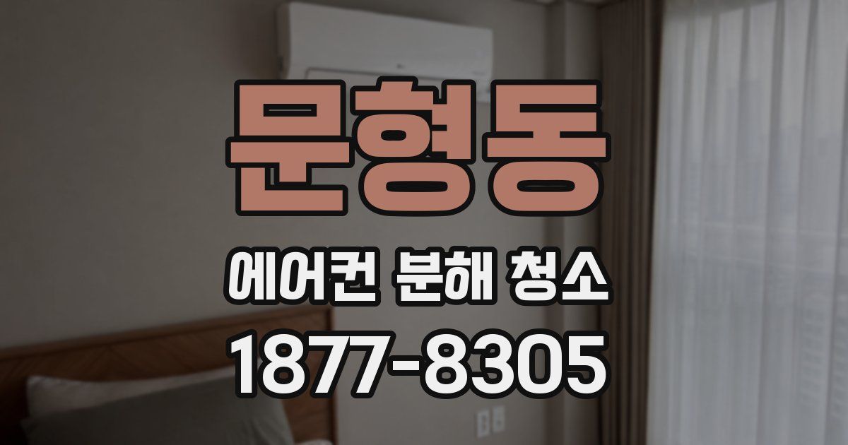 문형동 에어컨 분해 청소