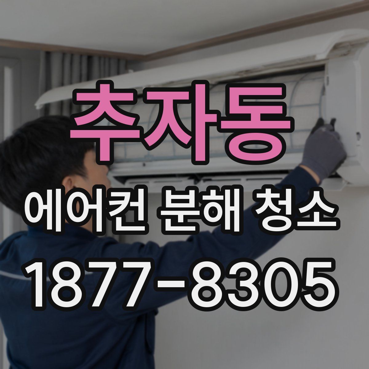 추자동 에어컨 분해 청소