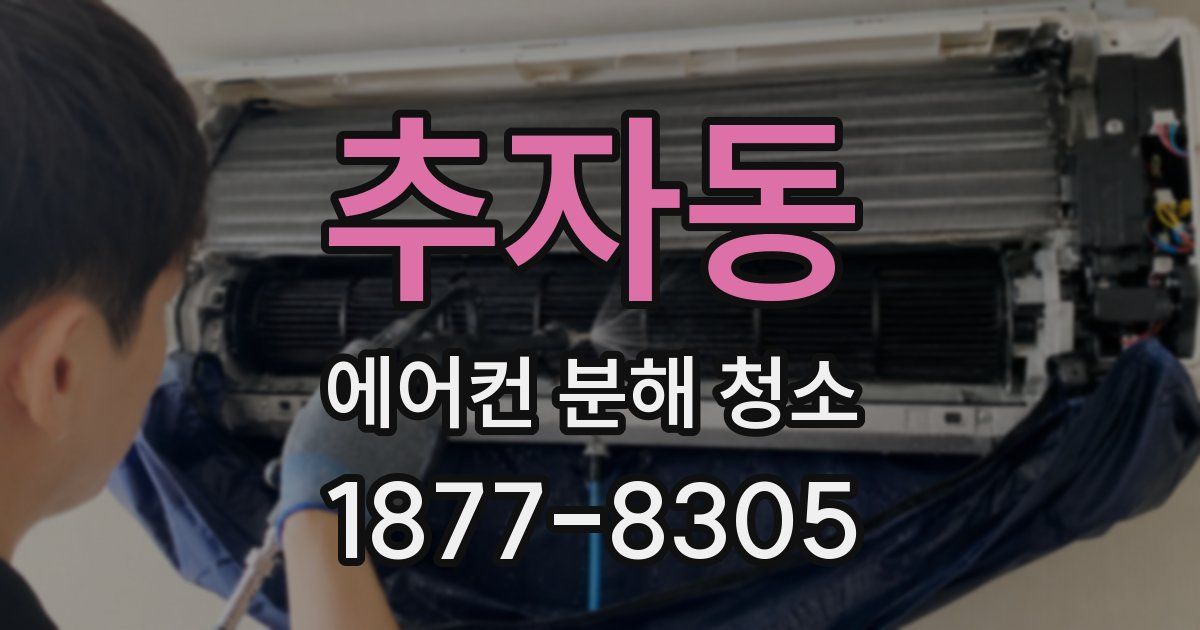 추자동 에어컨 분해 청소