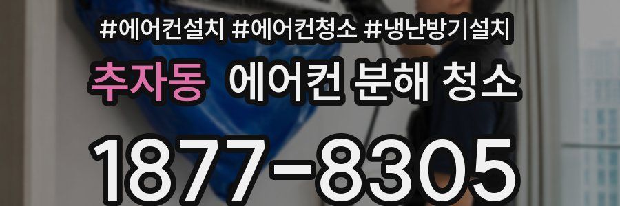 추자동 에어컨 분해 청소