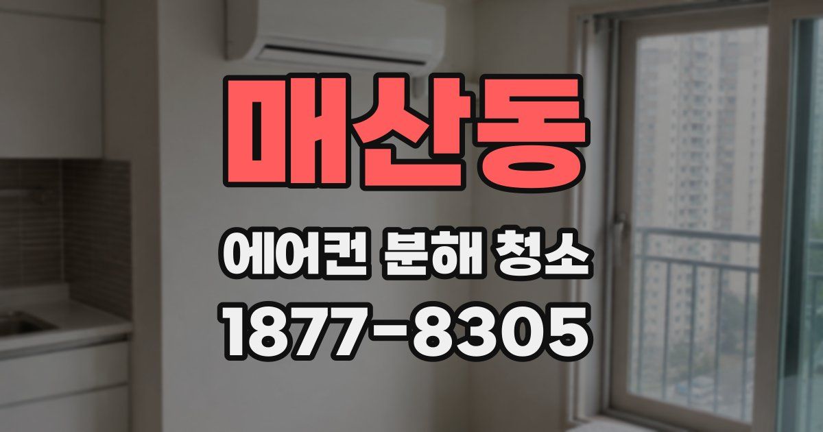 매산동 에어컨 분해 청소
