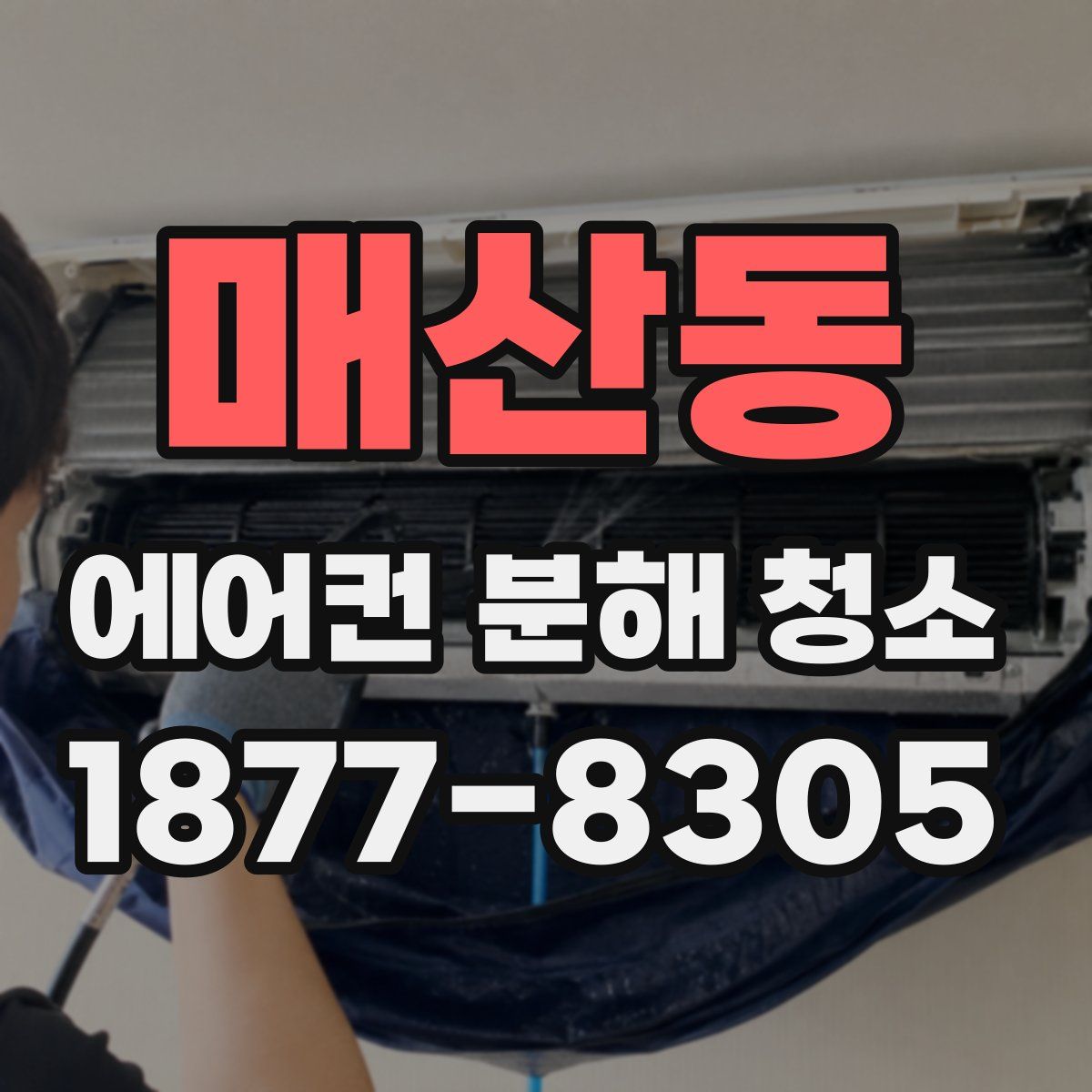 매산동 에어컨 분해 청소