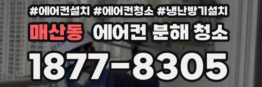 매산동 에어컨 분해 청소