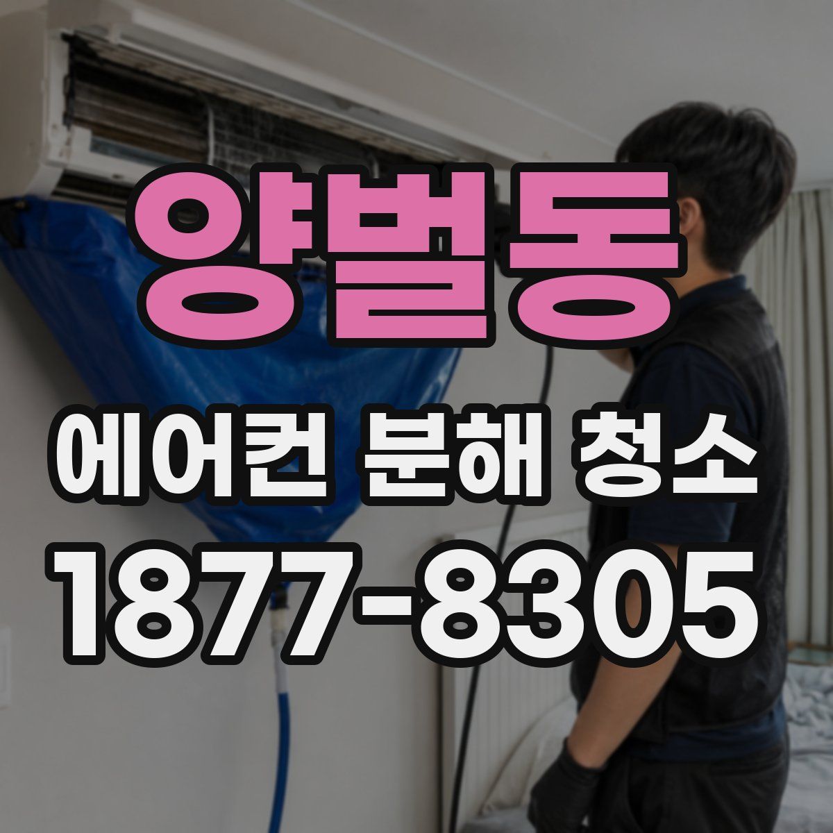 양벌동 에어컨 분해 청소