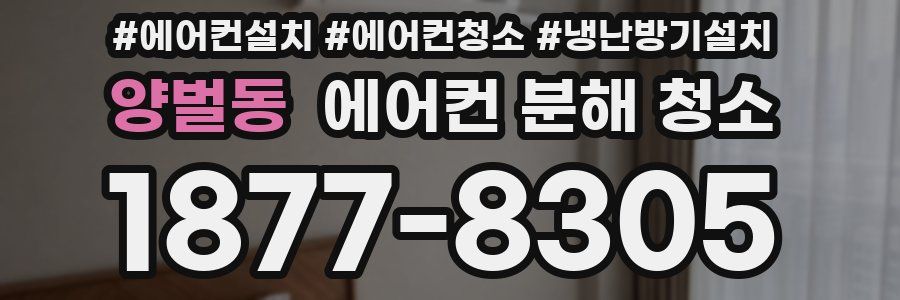 양벌동 에어컨 분해 청소