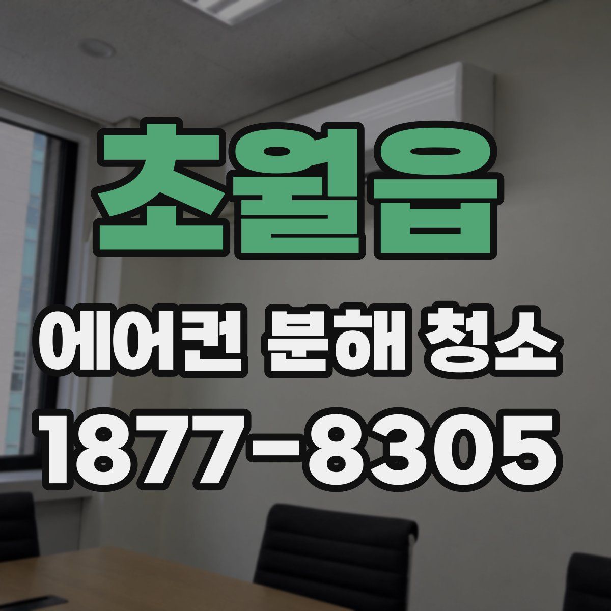 초월읍 에어컨 분해 청소