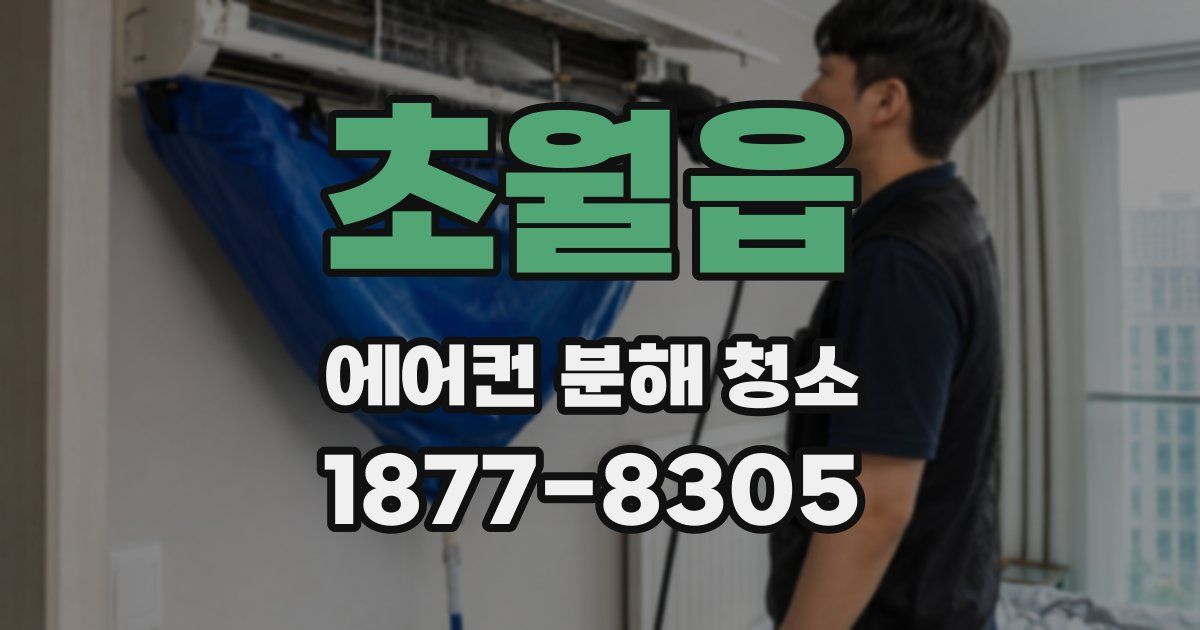초월읍 에어컨 분해 청소
