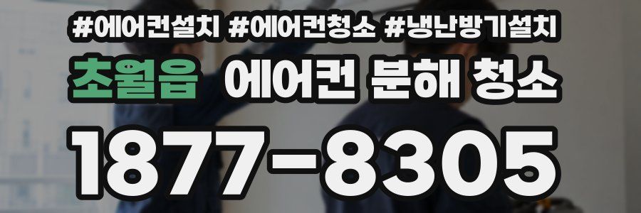 초월읍 에어컨 분해 청소