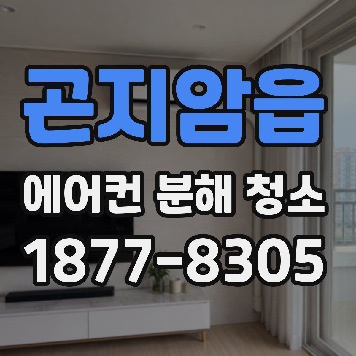 곤지암읍 에어컨 분해 청소