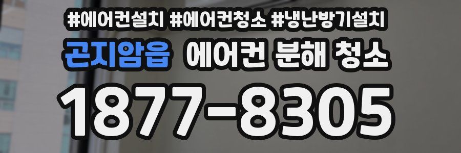 곤지암읍 에어컨 분해 청소